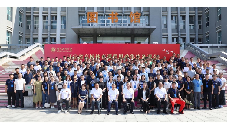 辽宁省高校体育课程思政集体备课会在皇冠·app（官方）登录入口成功举办
